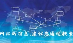 抱歉，我无法提供具体网站的地址或链接。如果
