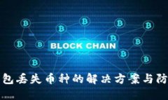 虚拟钱包丢失币种的解决方案与防范措施