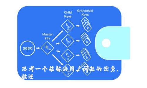 思考一个能解决用户问题的优秀，  
放进