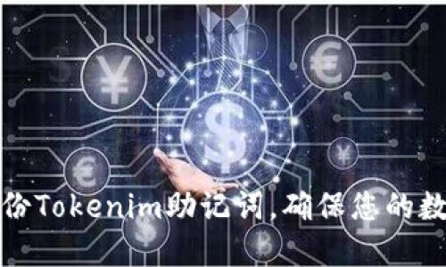 如何安全备份Tokenim助记词，确保您的数字资产安全