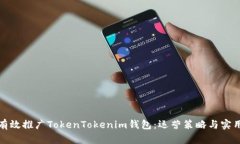 如何有效推广TokenTokenim钱包：运营策略与实用技