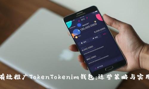如何有效推广TokenTokenim钱包：运营策略与实用技巧