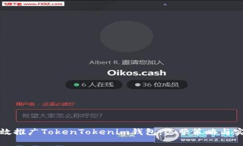 如何有效推广TokenTokenim钱包：运营策略与实用技巧