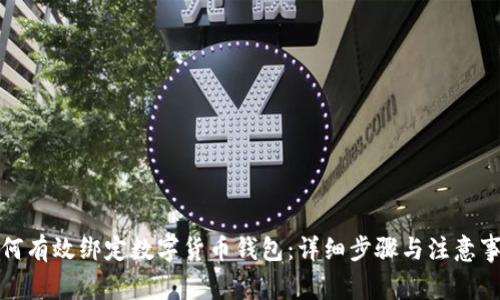 如何有效绑定数字货币钱包：详细步骤与注意事项