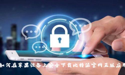 如何在苹果设备上安全下载比特派官网正版应用