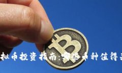 2023年虚拟币投资指南：哪些币种值得关注与投资