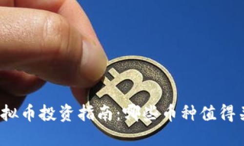 2023年虚拟币投资指南：哪些币种值得关注与投资