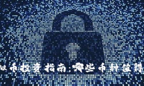 2023年虚拟币投资指南：哪些币种值得关注与投资