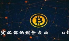 : 轻松借款，重新定义你的财务自由——u钱包借