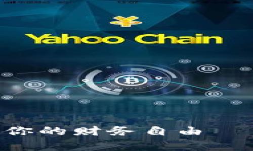 : 轻松借款，重新定义你的财务自由——u钱包借款全面解析