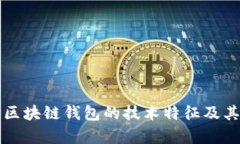 深入探讨区块链钱包的技术特征及其应用前景