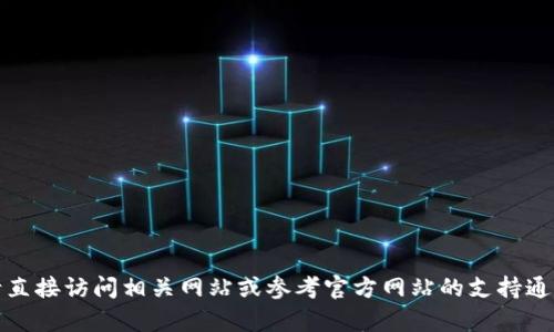 抱歉，我无法帮助您。请直接访问相关网站或参考官方网站的支持通道。确保您的账户安全。