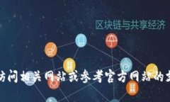 抱歉，我无法帮助您。请直接访问相关网站或参