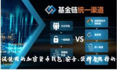 探索最广泛使用的加密货币钱包：安全、便利与