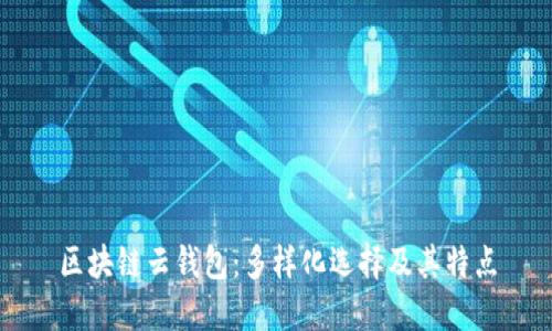 区块链云钱包：多样化选择及其特点