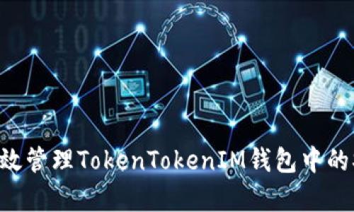 : 如何有效管理TokenTokenIM钱包中的SNS资产？
