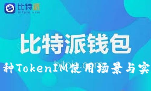 探索多种TokenIM使用场景与实现技巧