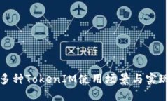 探索多种TokenIM使用场景与实现技巧