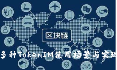探索多种TokenIM使用场景与实现技巧