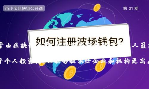 Tokenim 是一个区块链项目和平台，专注于加密货币和数字资产的管理与交易。它由一个多元化的团队开发，这个团队通常由区块链专家、金融分析师和软件开发人员组成。Tokenim 的目标是提供一个安全、高效和用户友好的环境，使用户能够轻松地交易、管理和投资不同类型的数字资产。

通过使用区块链技术，Tokenim 能够保证交易的透明性和安全性，同时降低交易成本和时间。这使得 Tokenim 不仅适用于个人投资者，也能够提供给企业和机构更高层次的解决方案。

如果你对 Tokenim 的发行方、整个团队的背景或其市场定位有具体的兴趣，可以进一步深入这些方面的研究。