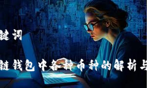 与关键词

区块链钱包中各种币种的解析与比较