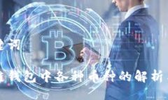 与关键词区块链钱包中各种币种的解析与比较