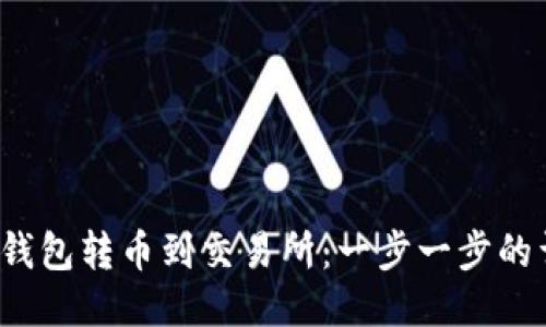 如何从钱包转币到交易所：一步一步的详细指南