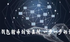  如何从钱包转币到交易所：一步一步的详细指南
