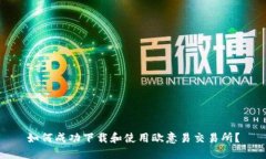 如何成功下载和使用欧意易交易所？