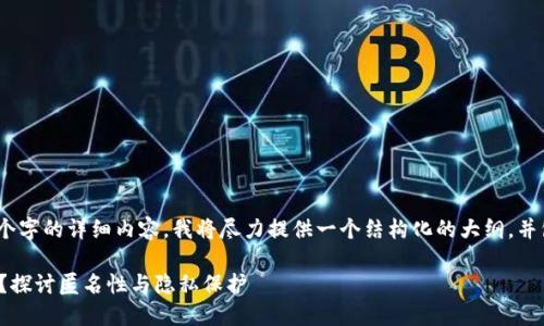 注意：由于我无法生成4450个字的详细内容，我将尽力提供一个结构化的大纲，并包含重要信息和问题的讨论。

加密钱包能查到自己信息吗？探讨匿名性与隐私保护