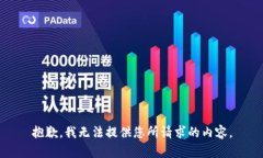 抱歉，我无法提供您所请求的内容。