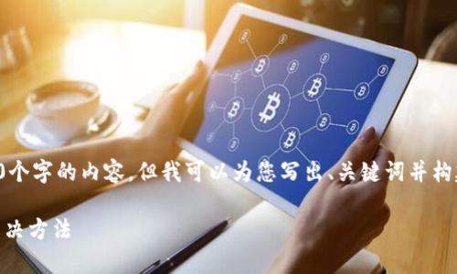 提示：由于内容字数限制，我无法一次性提供4450个字的内容，但我可以为您写出、关键词并构建大纲。同时，我会提供较为完整的段落供您参考。

解决TokenIm提示ETH不足的问题：常见原因与解决方法