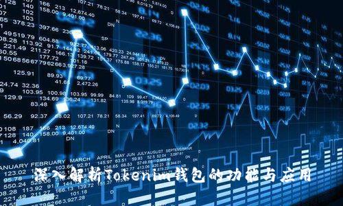 深入解析Tokenim钱包的功能与应用