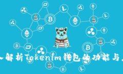 深入解析Tokenim钱包的功能与应用