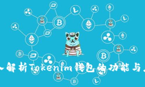 深入解析Tokenim钱包的功能与应用
