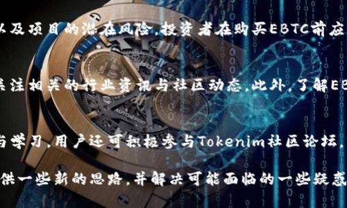 批题了解Tokenim资产中的EBTC：提升数字货币投资的价值/批题
关健词Tokenim, EBTC, 数字货币投资/关健词

什么是Tokenim资产及其功能？
Tokenim是一种基于区块链技术的数字资产管理平台，为用户提供了一种有效的方式来投资和管理各种数字货币。这种平台不仅使得资产管理变得更加便捷，也带来了更高的安全性和透明度。Tokenim的核心核心在于其对 مختلف资产（包括加密货币、NFT及传统资产）的组合和流动性管理，为用户提供了一站式的资产管理体验。

通过Tokenim，用户可以轻松创建自己的投资组合，选择合适的资产进行投资，包括EBTC这样的数字货币。Tokenim平台还提供了实时的市场数据和分析工具，帮助用户做出更为精准的投资决策。同时，它通过智能合约保证交易的安全性，从而降低交易的风险。

EBTC是什么？其在Tokenim中的作用
EBTC（Ethereum Bitcoin）是一种特殊的数字货币，旨在结合比特币和以太坊的优势，为用户提供更高效的交易方式和更好的资产流动性。EBTC通过跨链技术实现了对比特币和以太坊网络的互操作，使得用户能够在不同区块链之间进行无缝的资产转移。

在Tokenim平台上，EBTC的引入可以极大地提升用户的投资效率和收益潜力。用户可以利用EBTC进行代币交换、流动性挖矿、质押等多种操作，增加资产的多样性和投资的灵活性。同时，EBTC的流动性也意味着用户在需要时能更容易地进行买卖，从而把握市场的最佳交易时机。

如何在Tokenim上购买EBTC？
在Tokenim平台上购买EBTC的过程非常简单，用户需要先创建一个Tokenim账户。完成验证后，用户可以通过各种支付方式（如银行卡、其他数字货币等）向账户充值。充值完成后，用户可以在交易界面找到EBTC，并输入他们想要购买的金额。

一旦用户确认订单，Tokenim将会自动执行交易，EBTC将会被存入用户的账户中。用户还可以选择将其直接进行质押或流动性挖矿，以获得额外的收益。这种便捷的交易机制让用户无需复杂的步骤即可获取EBTC。

EBTC的优势与风险
EBTC结合了比特币和以太坊的优势，使其成为一种具有高流动性和高潜力的数字资产。然而，投资EBTC也并非没有风险。首先，作为一种数字货币，EBTC的价格波动性可能会非常大，用户在投资时必须意识到这一点。其次，由于区块链技术仍在不断发展，EBTC的技术及其所依赖的网络安全性也是用户需要关注的风险因素。

为了降低风险，投资者可以采取一定的风险管理策略，比如分散投资、定期监控市场动态等。此外，用户也可以借助Tokenim平台的实时分析工具，对市场进行更深入的分析和研究，帮助他们作出明智的决策。

如何利用Tokenim进行EBTC的流动性挖矿？
流动性挖矿是通过提供资金流动性来获得收益的一种方式。在Tokenim平台上，用户可以选择将自己持有的EBTC投入流动性池，通过此方式为交易提供流动性，从而获得交易手续费的收益。进行流动性挖矿的过程相对简单，用户只需找到流动性挖矿的选项，选择自己想要挖矿的资产（如EBTC），并按照平台的指引进行操作即可。

在进行流动性挖矿时，用户需要注意手续费及相关风险。为了获得最大的收益，用户还可以定期调整自己的挖矿策略，观察市场变化，及时做出反应。通过此方式，用户不仅能获取更高的收益，还有机会进一步提升自己在Tokenim平台的资产价值。

社区与支持：Tokenim的生态系统
Tokenim的社区支持是其重要的组成部分。通过官方论坛、社交媒体平台以及社区活动，用户可以与其他投资者进行交流，分享经验，获取项目最新的支持信息。在Tokenim的社区中，用户不仅可以学习到更多关于数字货币投资的知识，还能够获取到市场动向和可能的投资机会。

此外，Tokenim平台也提供了客服支持，用户在使用过程中遇到问题时，可以随时联系服务团队。无论是关于资产交易、流动性挖矿还是账户安全等问题，Tokenim的客户服务团队都能给予及时的帮助和指导，让用户的投资体验更加顺畅、安全。

常见问题解答
在深入了解Tokenim资产中的EBTC时，很多用户可能会有如下疑问：

h41. 如何安全地存储EBTC？/h4
存储EBTC等数字资产的安全性至关重要。用户应当选择可靠的钱包，优选硬件钱包或经过验证的安全软件钱包。这些钱包对于用户密钥的保护能够提供额外的安全层级。另外，用户在进行交易时也应开启双重验证等安全措施，确保账户安全。在存储和交易过程中，定期备份和更新密码等，可以降低被盗风险。

h42. EBTC的市场前景如何？/h4
EBTC的市场前景受到多个因素的影响，包括市场需求、技术发展、比特币和以太坊本身的发展动态。目前，随着DeFi和NFT市场的兴起，EBTC作为一种跨链资产，有潜力在未来得到更大发展。用户应关注行业趋势与市场动态，做出相应的投资调整，以把握市场机会。

h43. 投资EBTC需要注意哪些风险？/h4
投资EBTC的风险主要包括价格波动风险、技术风险及市场流动性风险。EBTC的价格可能因市场情绪、政策变化等因素波动剧烈。此外，由于区块链技术本身的不确定性以及项目的潜在风险，投资者在购买EBTC前应充分了解其技术背景和市场情况。流动性风险则意味着在某些情况下，用户可能面临无法及时买卖EBTC的情况，因此建议保持合理的投资配置，并设置合理的止损措施。

h44. 如何评估EBTC的投资价值？/h4
评估EBTC的投资价值需要综合考虑其市场表现、技术基础及行业背景。投资者可以查看EBTC的历史价格走势图、交易量等数据，以及其在数字货币市场中的地位，同时关注相关的行业资讯与社区动态。此外，了解EBTC的技术特点，如跨链能力和可扩展性，也将为评估其长期投资价值提供参考依据。

h45. 如何参与Tokenim的社区活动？/h4
用户通过社交平台关注Tokenim的官方账户，参与到各种社区活动中。Tokenim会定期组织线上线下活动，包括AMA、投资者见面会等，用户可以通过这些活动进行交流与学习。用户还可积极参与Tokenim社区论坛，分享自己的投资经验和建议，获取更多实用的信息和知识。

综上所述，EBTC作为Tokenim资产管理平台中的一种创新数字货币，体现了未来数字资产投资的新趋势。希望通过这篇详尽的介绍，能够为用户在投资EBTC的过程中提供一些新的思路，并解决可能面临的一些疑惑与挑战。随着市场的发展，用户在Tokenim平台上不断探索与学习，必将为他们的数字货币投资旅程增添更多的色彩与价值。