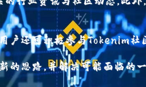 批题了解Tokenim资产中的EBTC：提升数字货币投资的价值/批题
关健词Tokenim, EBTC, 数字货币投资/关健词

什么是Tokenim资产及其功能？
Tokenim是一种基于区块链技术的数字资产管理平台，为用户提供了一种有效的方式来投资和管理各种数字货币。这种平台不仅使得资产管理变得更加便捷，也带来了更高的安全性和透明度。Tokenim的核心核心在于其对 مختلف资产（包括加密货币、NFT及传统资产）的组合和流动性管理，为用户提供了一站式的资产管理体验。

通过Tokenim，用户可以轻松创建自己的投资组合，选择合适的资产进行投资，包括EBTC这样的数字货币。Tokenim平台还提供了实时的市场数据和分析工具，帮助用户做出更为精准的投资决策。同时，它通过智能合约保证交易的安全性，从而降低交易的风险。

EBTC是什么？其在Tokenim中的作用
EBTC（Ethereum Bitcoin）是一种特殊的数字货币，旨在结合比特币和以太坊的优势，为用户提供更高效的交易方式和更好的资产流动性。EBTC通过跨链技术实现了对比特币和以太坊网络的互操作，使得用户能够在不同区块链之间进行无缝的资产转移。

在Tokenim平台上，EBTC的引入可以极大地提升用户的投资效率和收益潜力。用户可以利用EBTC进行代币交换、流动性挖矿、质押等多种操作，增加资产的多样性和投资的灵活性。同时，EBTC的流动性也意味着用户在需要时能更容易地进行买卖，从而把握市场的最佳交易时机。

如何在Tokenim上购买EBTC？
在Tokenim平台上购买EBTC的过程非常简单，用户需要先创建一个Tokenim账户。完成验证后，用户可以通过各种支付方式（如银行卡、其他数字货币等）向账户充值。充值完成后，用户可以在交易界面找到EBTC，并输入他们想要购买的金额。

一旦用户确认订单，Tokenim将会自动执行交易，EBTC将会被存入用户的账户中。用户还可以选择将其直接进行质押或流动性挖矿，以获得额外的收益。这种便捷的交易机制让用户无需复杂的步骤即可获取EBTC。

EBTC的优势与风险
EBTC结合了比特币和以太坊的优势，使其成为一种具有高流动性和高潜力的数字资产。然而，投资EBTC也并非没有风险。首先，作为一种数字货币，EBTC的价格波动性可能会非常大，用户在投资时必须意识到这一点。其次，由于区块链技术仍在不断发展，EBTC的技术及其所依赖的网络安全性也是用户需要关注的风险因素。

为了降低风险，投资者可以采取一定的风险管理策略，比如分散投资、定期监控市场动态等。此外，用户也可以借助Tokenim平台的实时分析工具，对市场进行更深入的分析和研究，帮助他们作出明智的决策。

如何利用Tokenim进行EBTC的流动性挖矿？
流动性挖矿是通过提供资金流动性来获得收益的一种方式。在Tokenim平台上，用户可以选择将自己持有的EBTC投入流动性池，通过此方式为交易提供流动性，从而获得交易手续费的收益。进行流动性挖矿的过程相对简单，用户只需找到流动性挖矿的选项，选择自己想要挖矿的资产（如EBTC），并按照平台的指引进行操作即可。

在进行流动性挖矿时，用户需要注意手续费及相关风险。为了获得最大的收益，用户还可以定期调整自己的挖矿策略，观察市场变化，及时做出反应。通过此方式，用户不仅能获取更高的收益，还有机会进一步提升自己在Tokenim平台的资产价值。

社区与支持：Tokenim的生态系统
Tokenim的社区支持是其重要的组成部分。通过官方论坛、社交媒体平台以及社区活动，用户可以与其他投资者进行交流，分享经验，获取项目最新的支持信息。在Tokenim的社区中，用户不仅可以学习到更多关于数字货币投资的知识，还能够获取到市场动向和可能的投资机会。

此外，Tokenim平台也提供了客服支持，用户在使用过程中遇到问题时，可以随时联系服务团队。无论是关于资产交易、流动性挖矿还是账户安全等问题，Tokenim的客户服务团队都能给予及时的帮助和指导，让用户的投资体验更加顺畅、安全。

常见问题解答
在深入了解Tokenim资产中的EBTC时，很多用户可能会有如下疑问：

h41. 如何安全地存储EBTC？/h4
存储EBTC等数字资产的安全性至关重要。用户应当选择可靠的钱包，优选硬件钱包或经过验证的安全软件钱包。这些钱包对于用户密钥的保护能够提供额外的安全层级。另外，用户在进行交易时也应开启双重验证等安全措施，确保账户安全。在存储和交易过程中，定期备份和更新密码等，可以降低被盗风险。

h42. EBTC的市场前景如何？/h4
EBTC的市场前景受到多个因素的影响，包括市场需求、技术发展、比特币和以太坊本身的发展动态。目前，随着DeFi和NFT市场的兴起，EBTC作为一种跨链资产，有潜力在未来得到更大发展。用户应关注行业趋势与市场动态，做出相应的投资调整，以把握市场机会。

h43. 投资EBTC需要注意哪些风险？/h4
投资EBTC的风险主要包括价格波动风险、技术风险及市场流动性风险。EBTC的价格可能因市场情绪、政策变化等因素波动剧烈。此外，由于区块链技术本身的不确定性以及项目的潜在风险，投资者在购买EBTC前应充分了解其技术背景和市场情况。流动性风险则意味着在某些情况下，用户可能面临无法及时买卖EBTC的情况，因此建议保持合理的投资配置，并设置合理的止损措施。

h44. 如何评估EBTC的投资价值？/h4
评估EBTC的投资价值需要综合考虑其市场表现、技术基础及行业背景。投资者可以查看EBTC的历史价格走势图、交易量等数据，以及其在数字货币市场中的地位，同时关注相关的行业资讯与社区动态。此外，了解EBTC的技术特点，如跨链能力和可扩展性，也将为评估其长期投资价值提供参考依据。

h45. 如何参与Tokenim的社区活动？/h4
用户通过社交平台关注Tokenim的官方账户，参与到各种社区活动中。Tokenim会定期组织线上线下活动，包括AMA、投资者见面会等，用户可以通过这些活动进行交流与学习。用户还可积极参与Tokenim社区论坛，分享自己的投资经验和建议，获取更多实用的信息和知识。

综上所述，EBTC作为Tokenim资产管理平台中的一种创新数字货币，体现了未来数字资产投资的新趋势。希望通过这篇详尽的介绍，能够为用户在投资EBTC的过程中提供一些新的思路，并解决可能面临的一些疑惑与挑战。随着市场的发展，用户在Tokenim平台上不断探索与学习，必将为他们的数字货币投资旅程增添更多的色彩与价值。