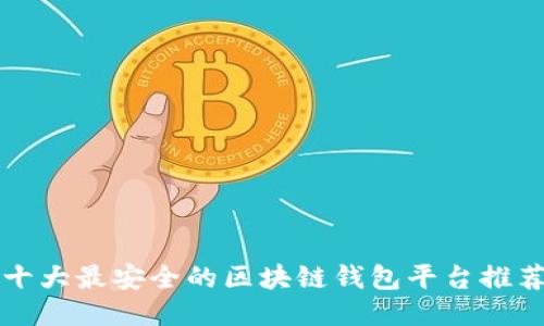十大最安全的区块链钱包平台推荐