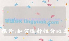 区块链钱包报价：如何选择性价比高的钱包服务