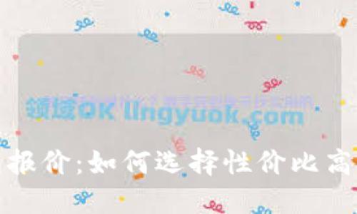 区块链钱包报价：如何选择性价比高的钱包服务