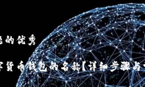 解决用户问题的优秀

如何更改数字货币钱包的名称？详细步骤与常见问题解答