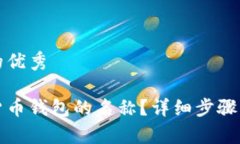 解决用户问题的优秀如何更改数字货币钱包的名