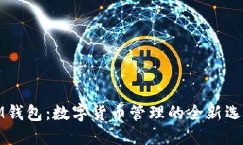 IM钱包：数字货币管理的全新选择