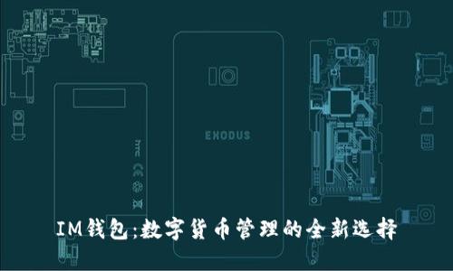 IM钱包：数字货币管理的全新选择