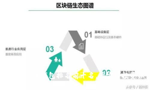 2023年加密货币钱包排名前十名，为安全投资保驾护航