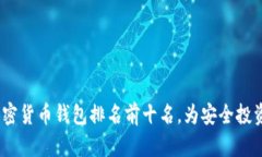 2023年加密货币钱包排名前十名，为安全投资保驾