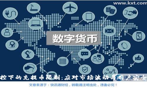 数字货币风控下的充提币限制：应对市场波动与用户安全的必要措施
