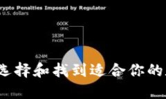 区块链钱包：如何选择和找到适合你的数字资产