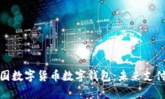 全面解析中国数字货币数字钱包：未来支付的革