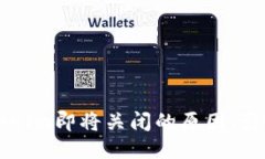 讨论Tokenim即将关闭的原因、影响与对策